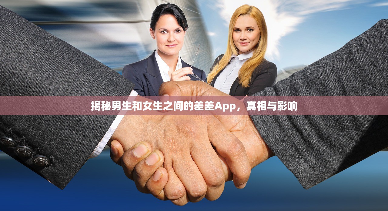 揭秘男生和女生之间的差差App，真相与影响