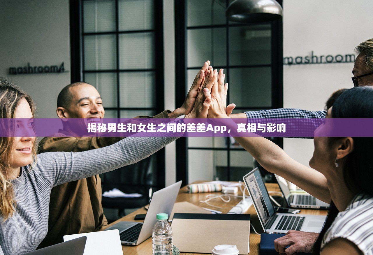 揭秘男生和女生之间的差差App，真相与影响
