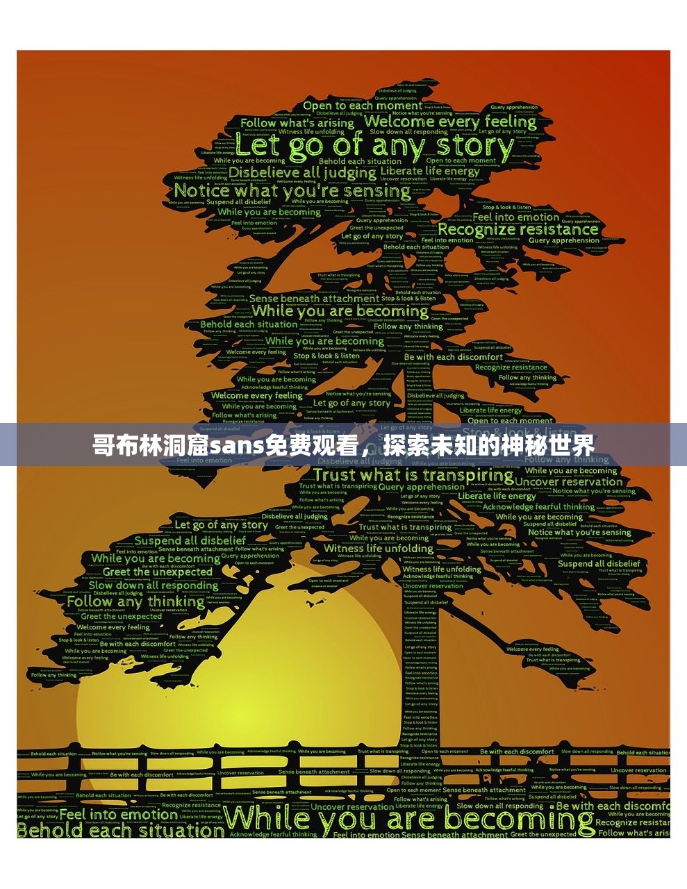 哥布林洞窟sans免费观看，探索未知的神秘世界