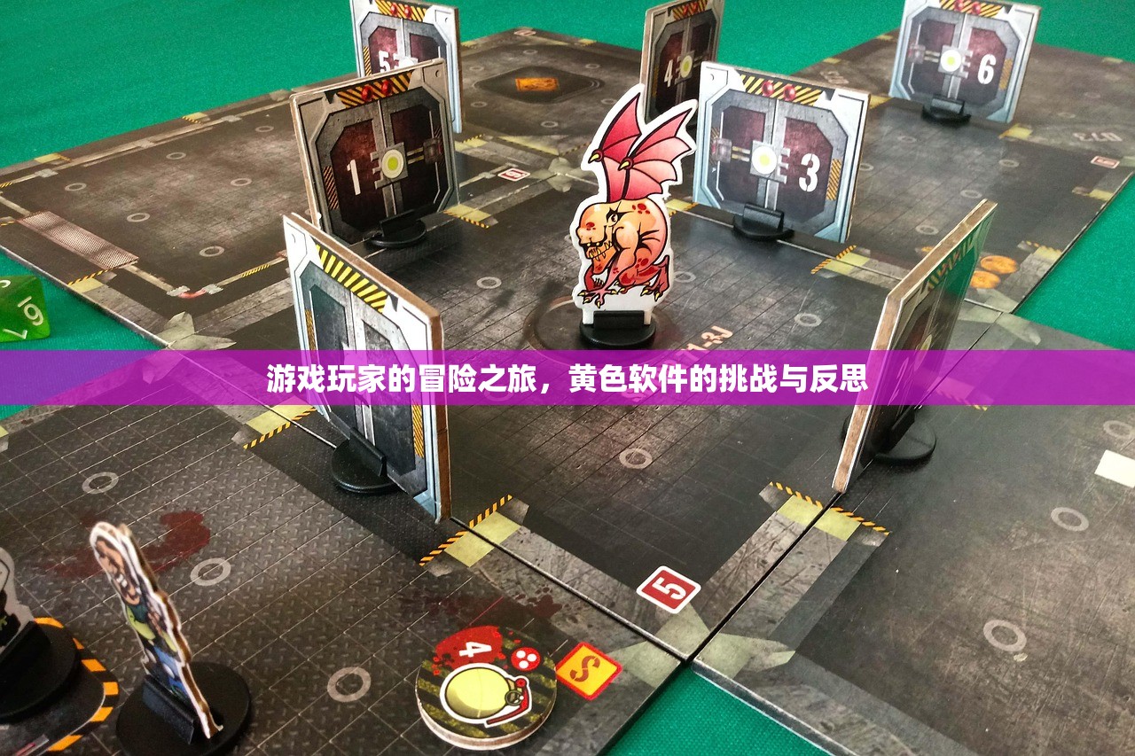 游戏玩家的冒险之旅，黄色软件的挑战与反思