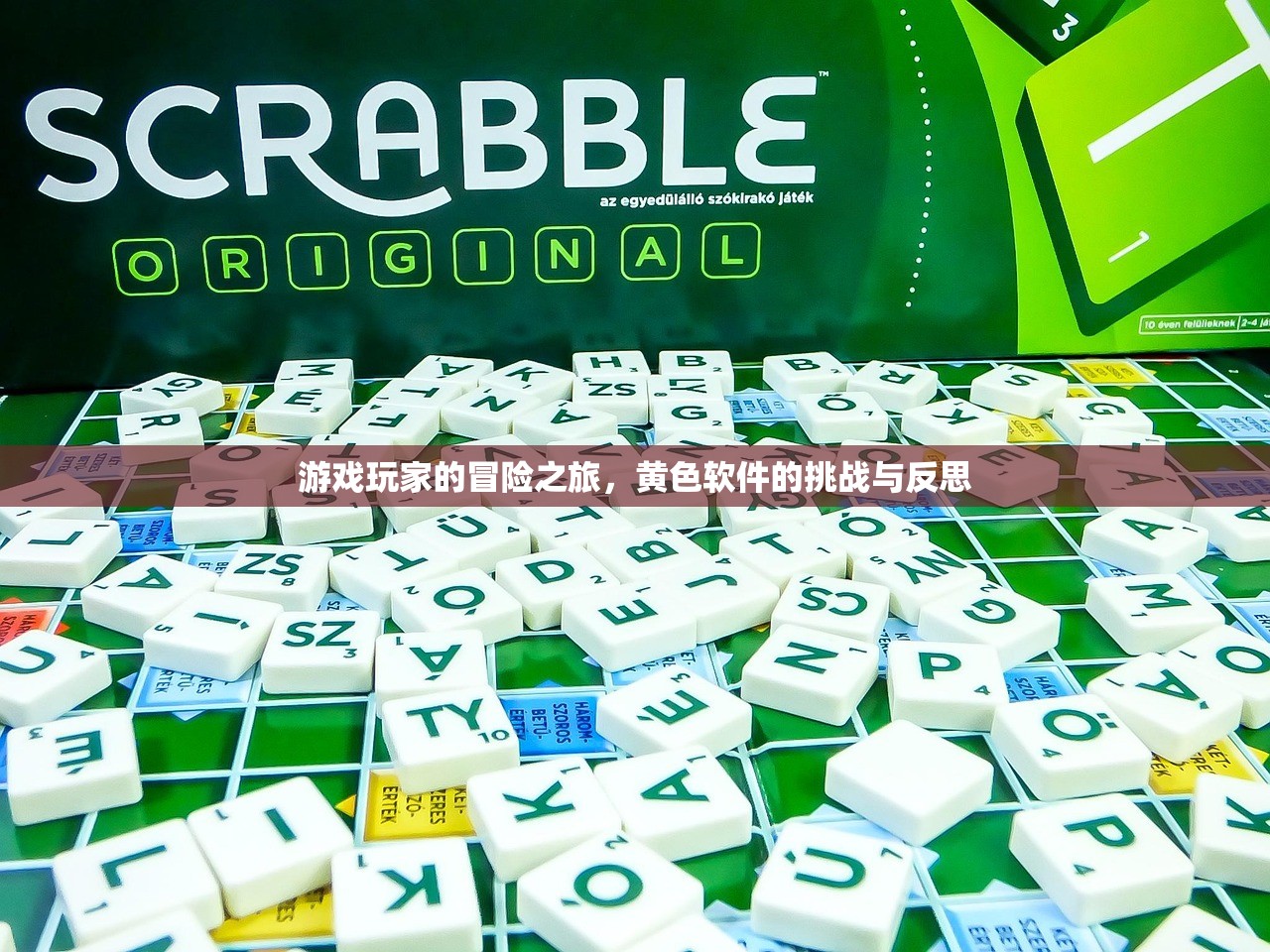 游戏玩家的冒险之旅，黄色软件的挑战与反思