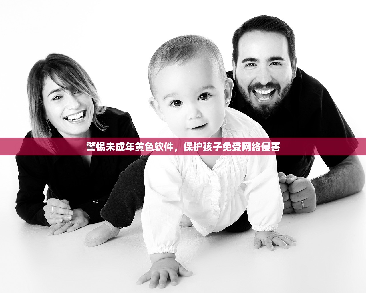 警惕未成年黄色软件，保护孩子免受网络侵害