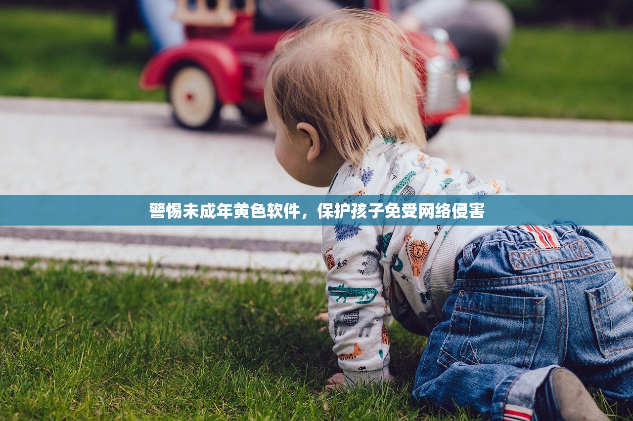警惕未成年黄色软件，保护孩子免受网络侵害