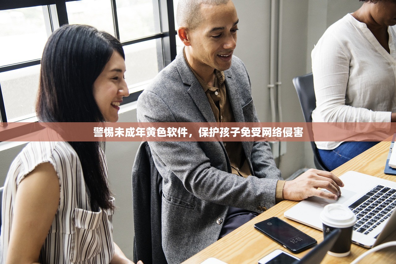 警惕未成年黄色软件，保护孩子免受网络侵害