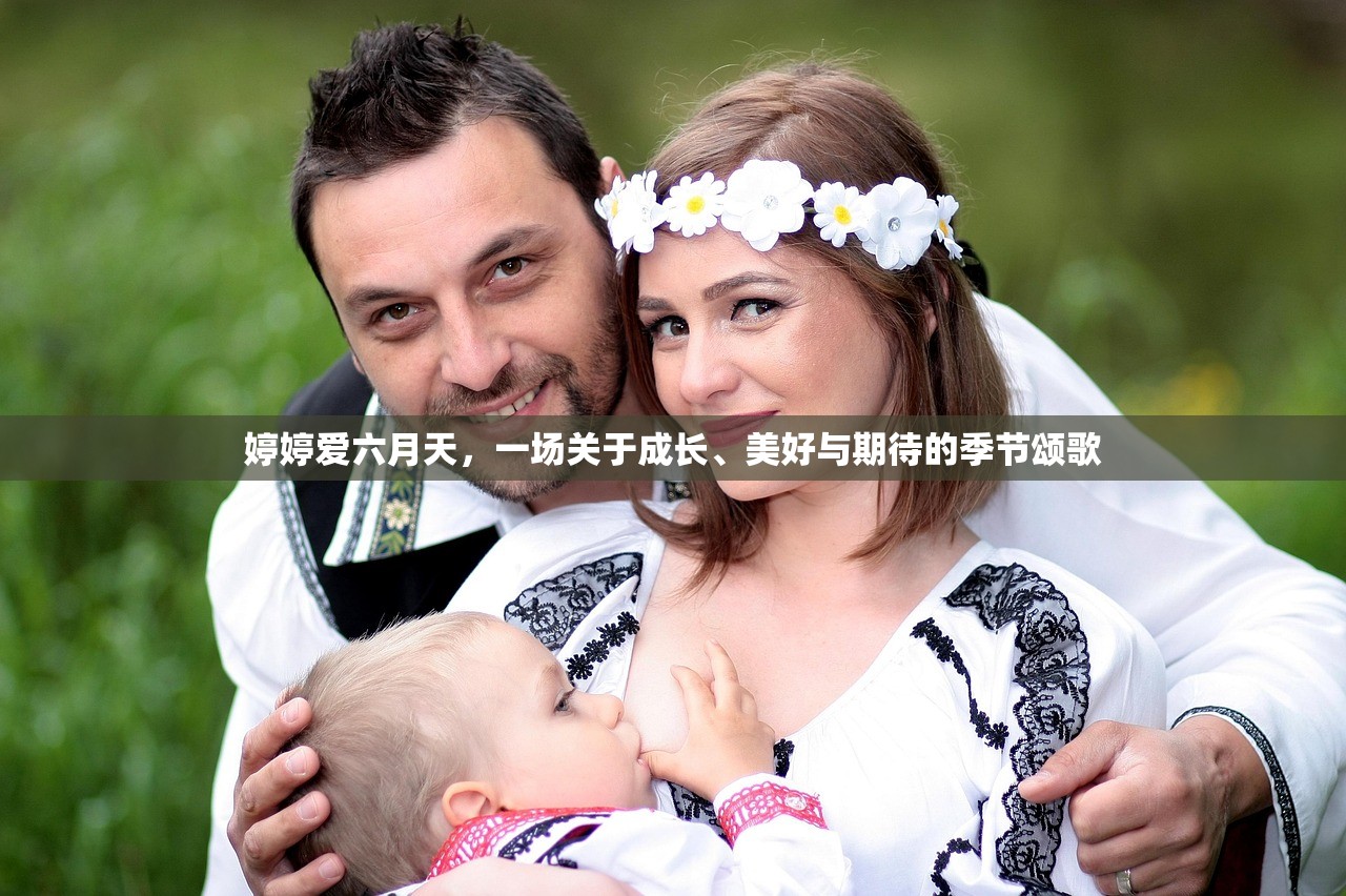 婷婷爱六月天，一场关于成长、美好与期待的季节颂歌