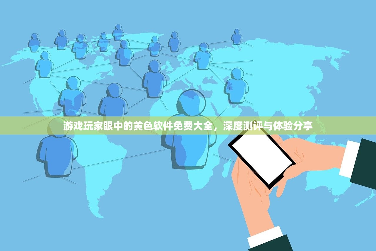 游戏玩家眼中的黄色软件免费大全，深度测评与体验分享