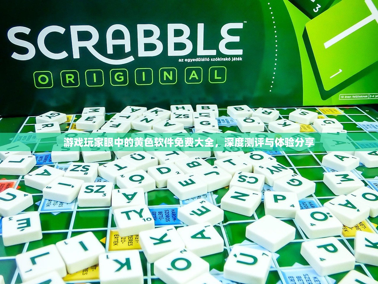 游戏玩家眼中的黄色软件免费大全，深度测评与体验分享