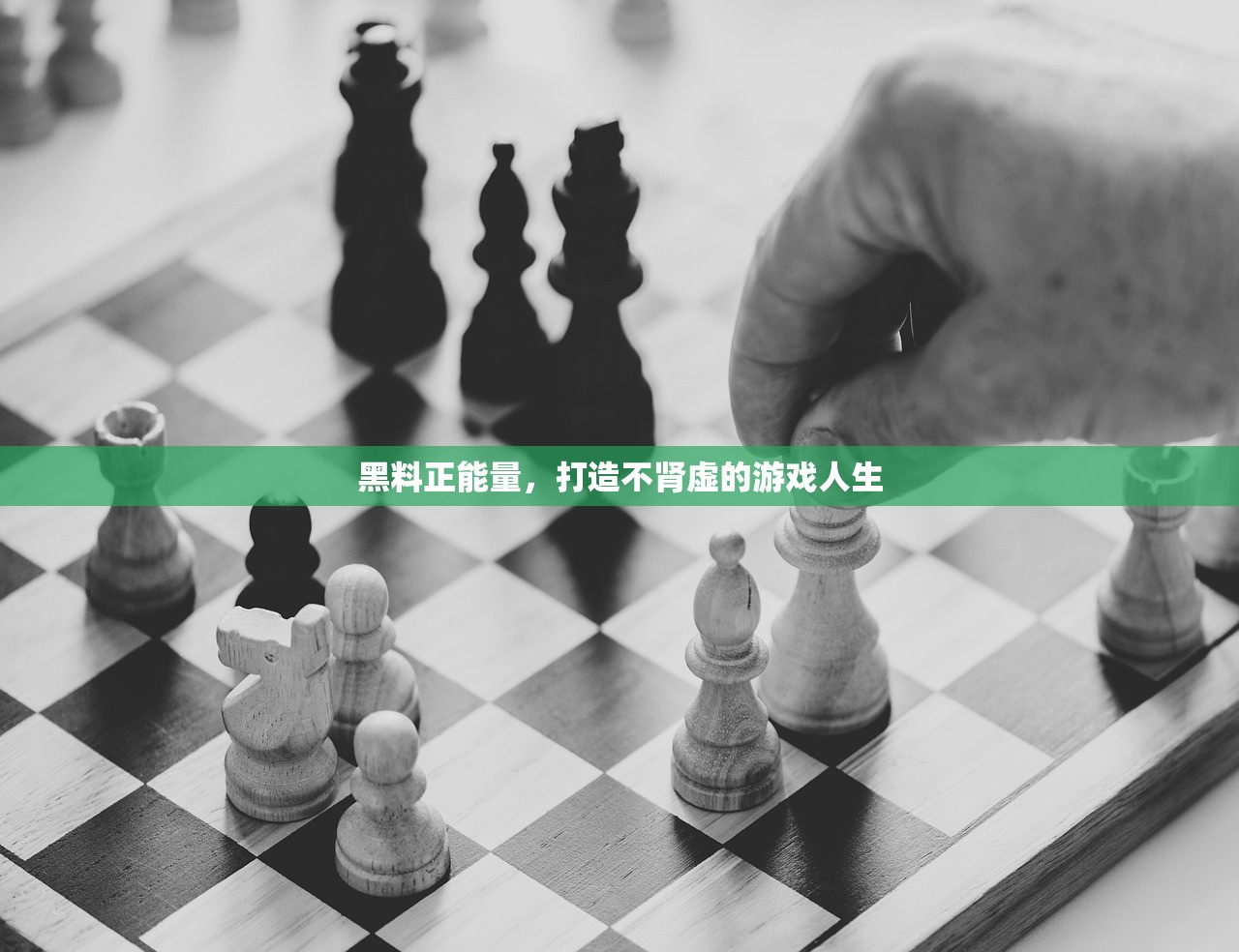 黑料正能量，打造不肾虚的游戏人生