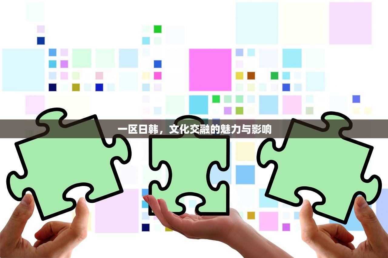 一区日韩，文化交融的魅力与影响