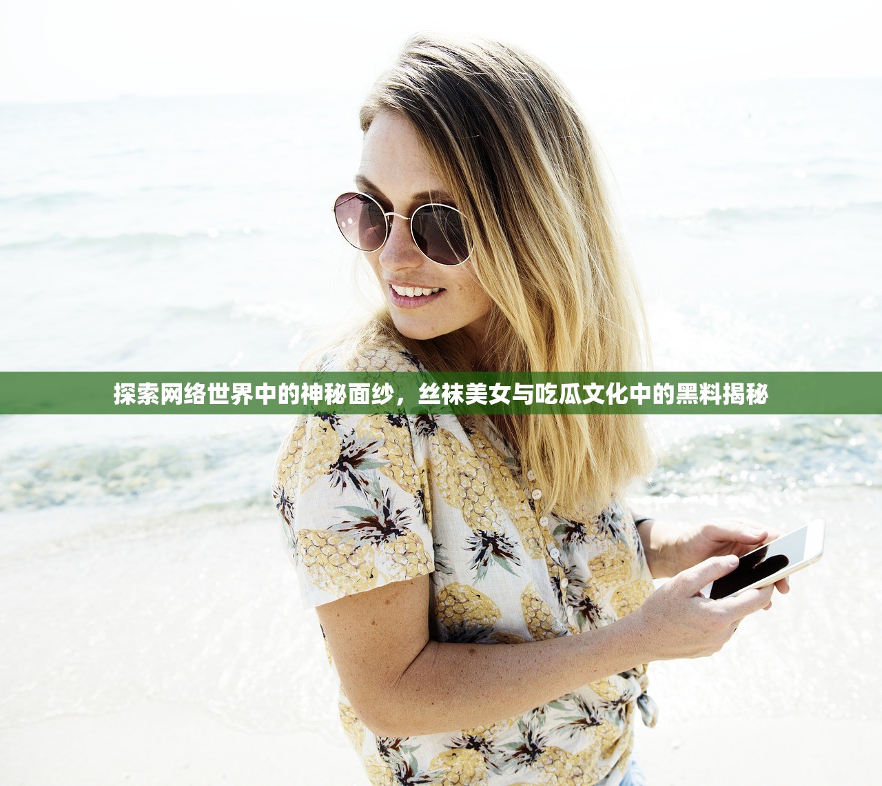 探索网络世界中的神秘面纱，丝袜美女与吃瓜文化中的黑料揭秘