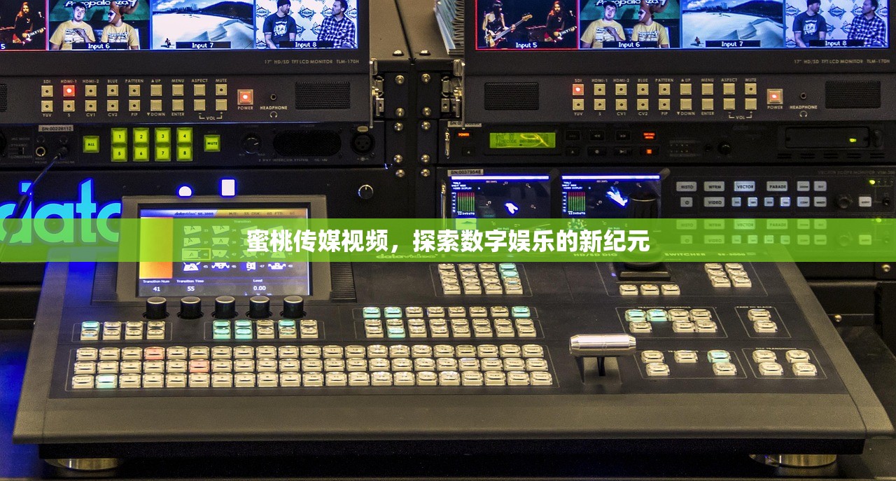 蜜桃传媒视频，探索数字娱乐的新纪元