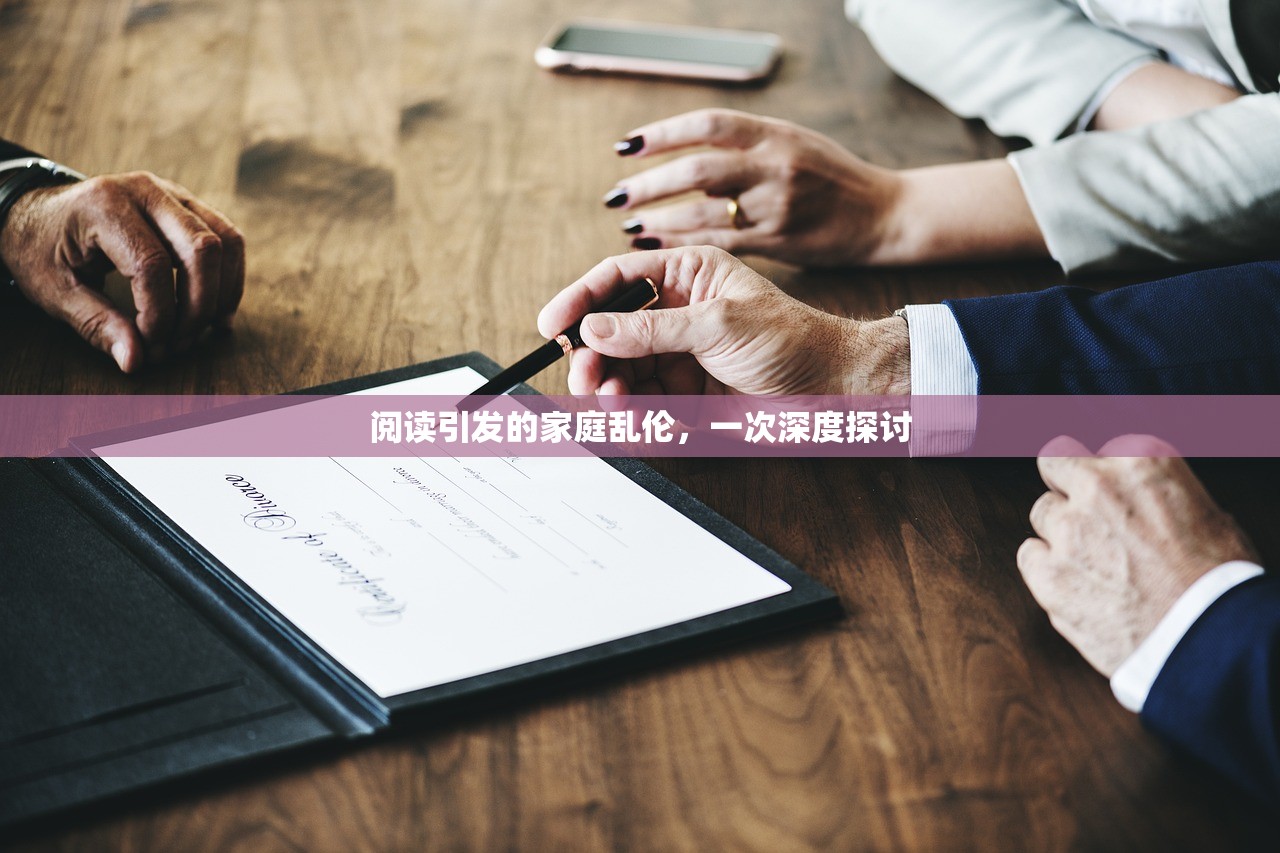 阅读引发的家庭乱伦，一次深度探讨