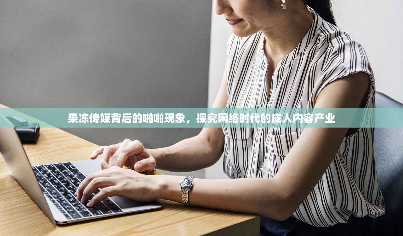 果冻传媒背后的啪啪现象，探究网络时代的成人内容产业