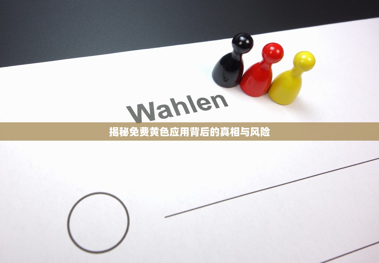 揭秘免费黄色应用背后的真相与风险