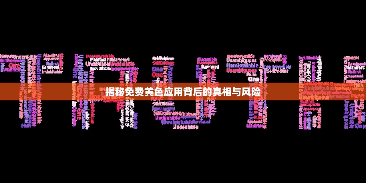揭秘免费黄色应用背后的真相与风险