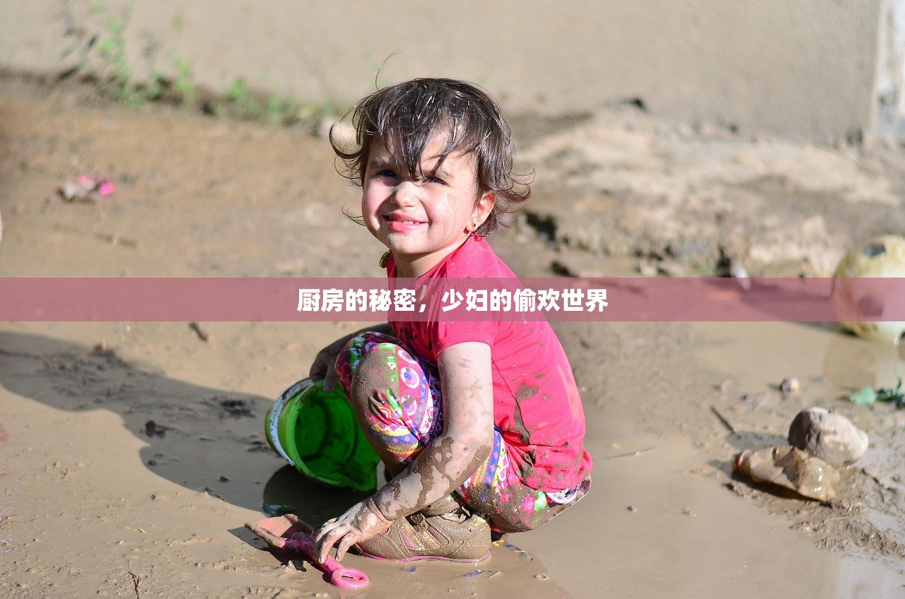 厨房的秘密，少妇的偷欢世界