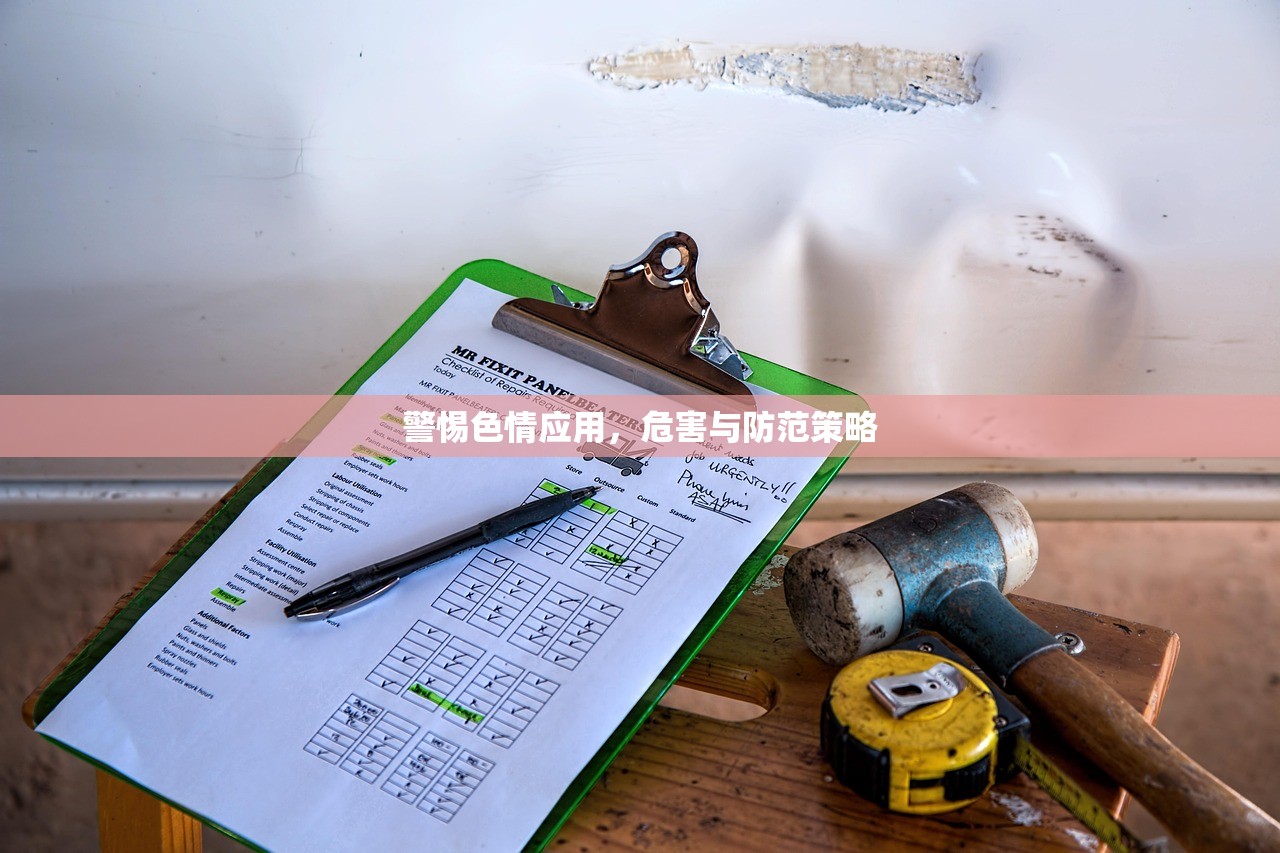 警惕色情应用，危害与防范策略