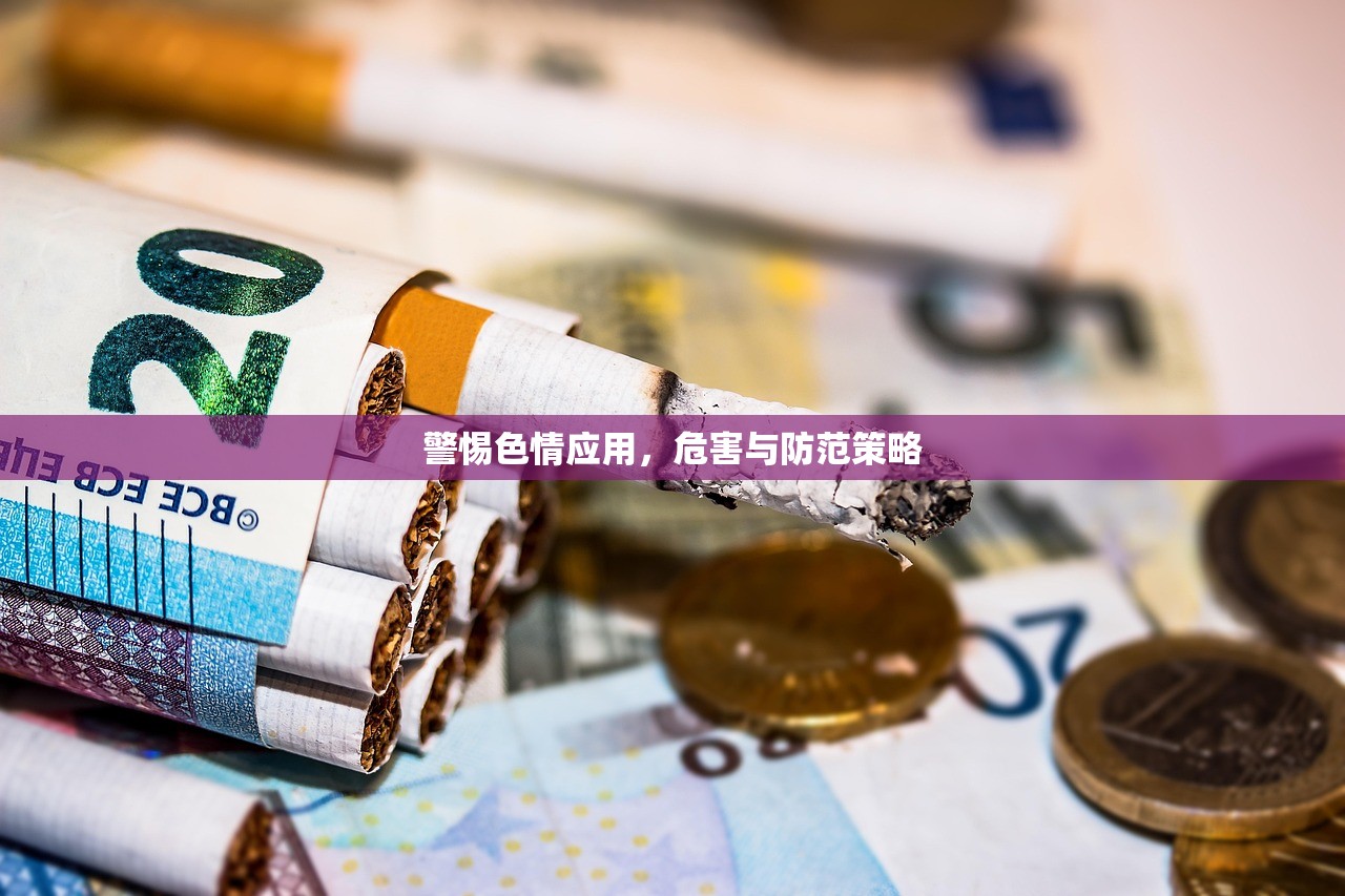 警惕色情应用，危害与防范策略