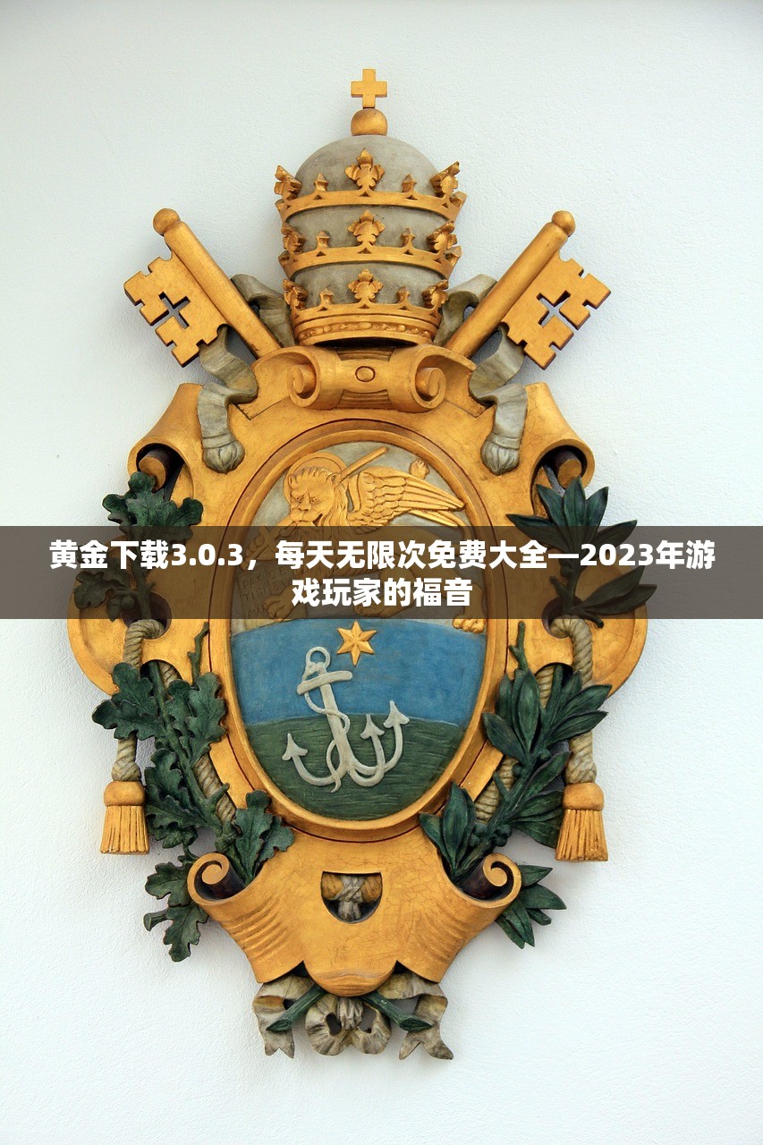 黄金下载3.0.3，每天无限次免费大全—2023年游戏玩家的福音