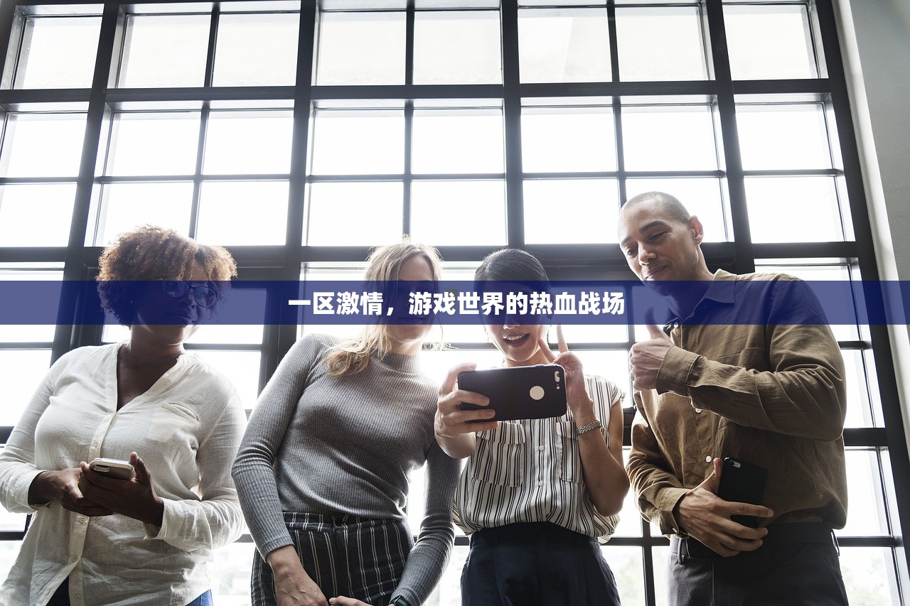 一区激情，游戏世界的热血战场