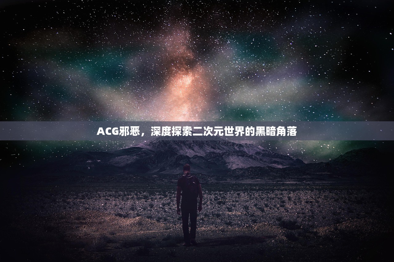 ACG邪恶，深度探索二次元世界的黑暗角落
