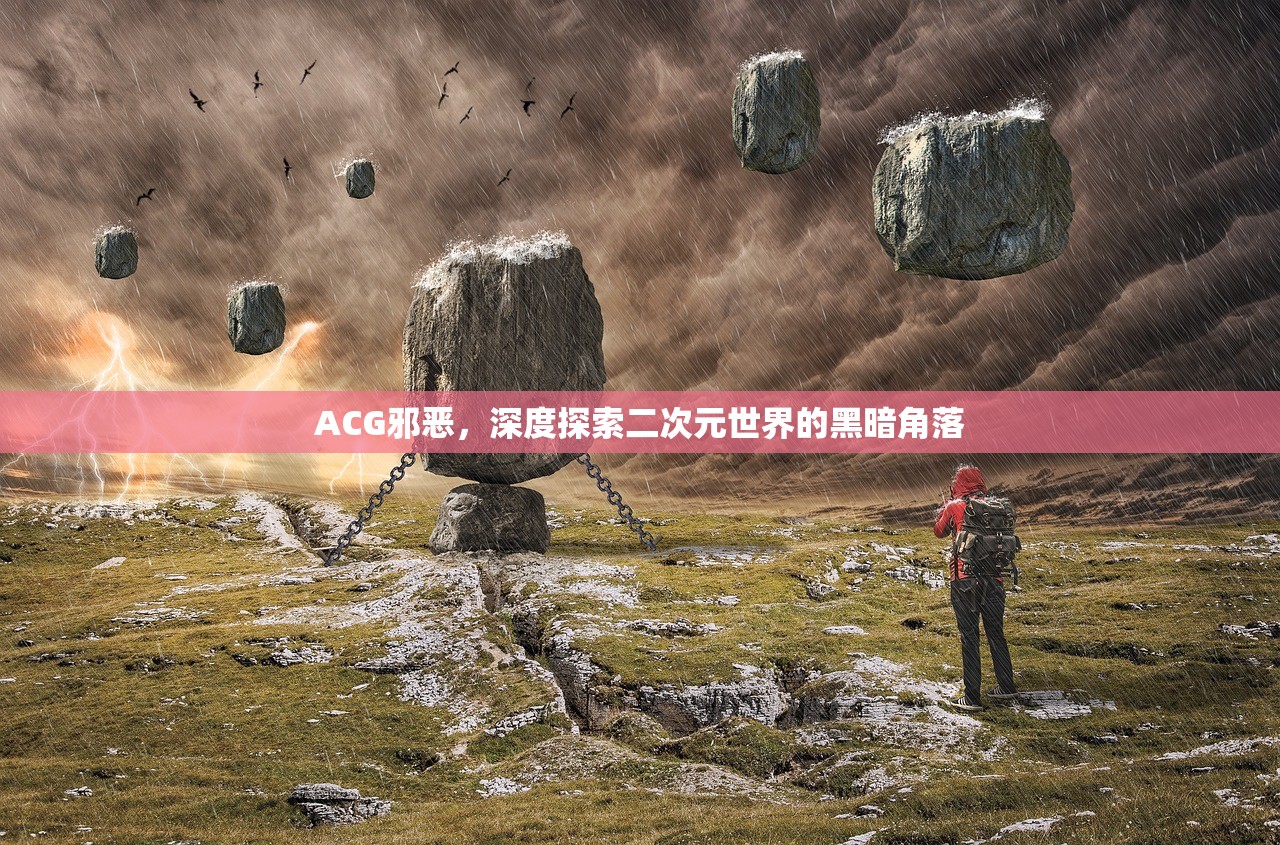 ACG邪恶，深度探索二次元世界的黑暗角落