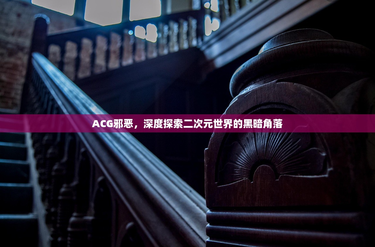 ACG邪恶，深度探索二次元世界的黑暗角落