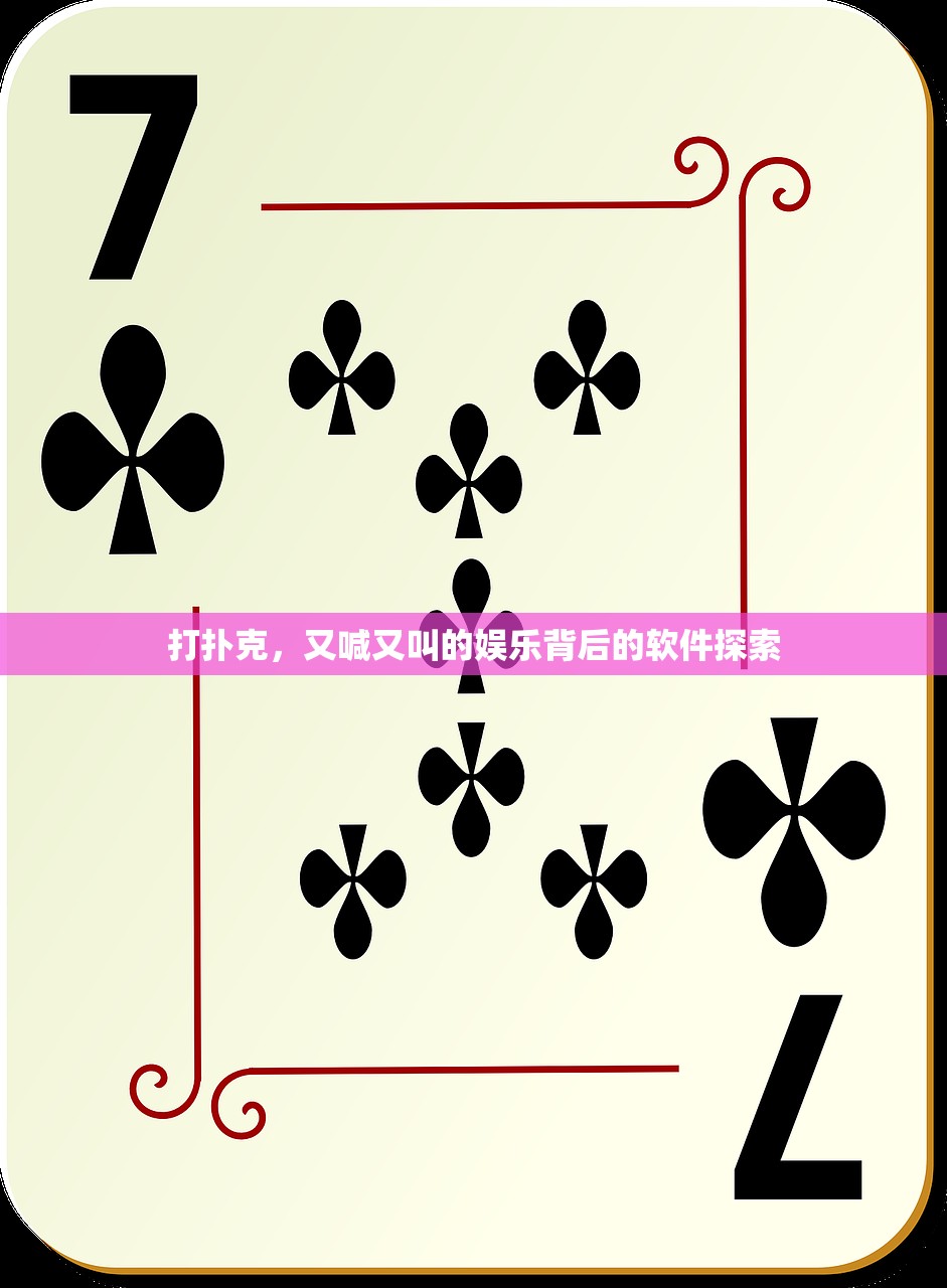 打扑克，又喊又叫的娱乐背后的软件探索