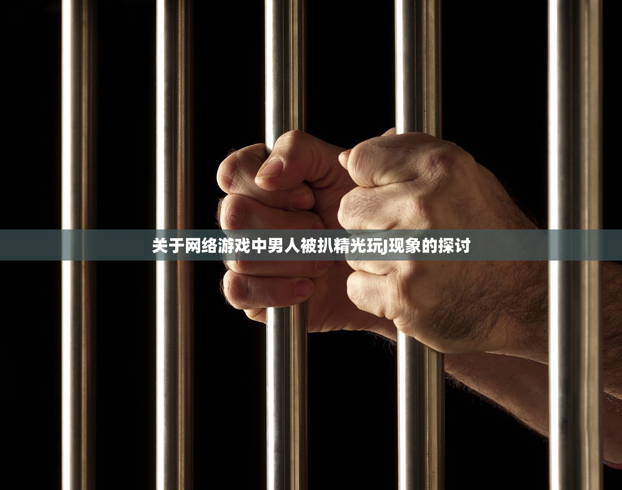 关于网络游戏中男人被扒精光玩J现象的探讨