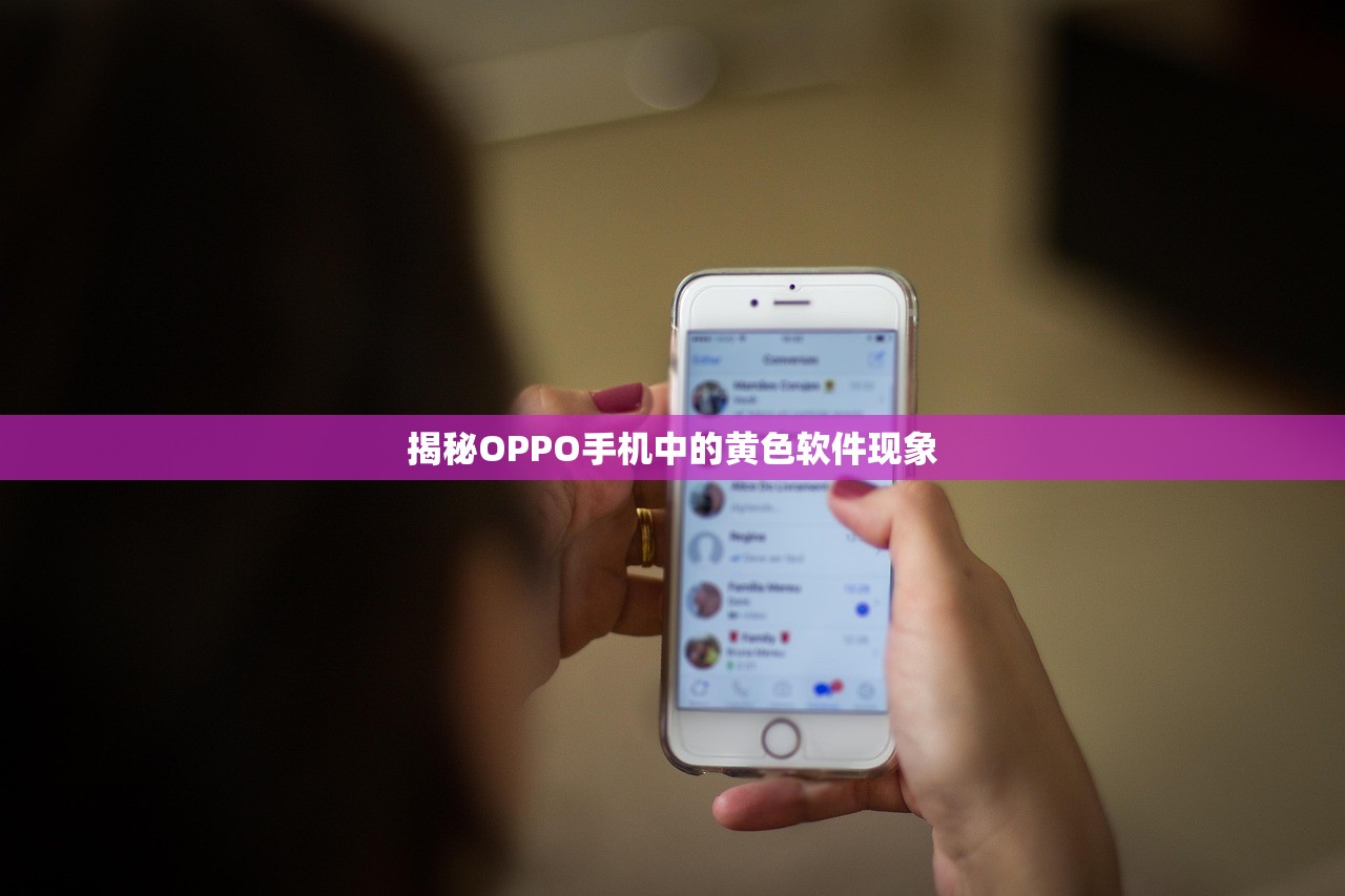揭秘OPPO手机中的黄色软件现象