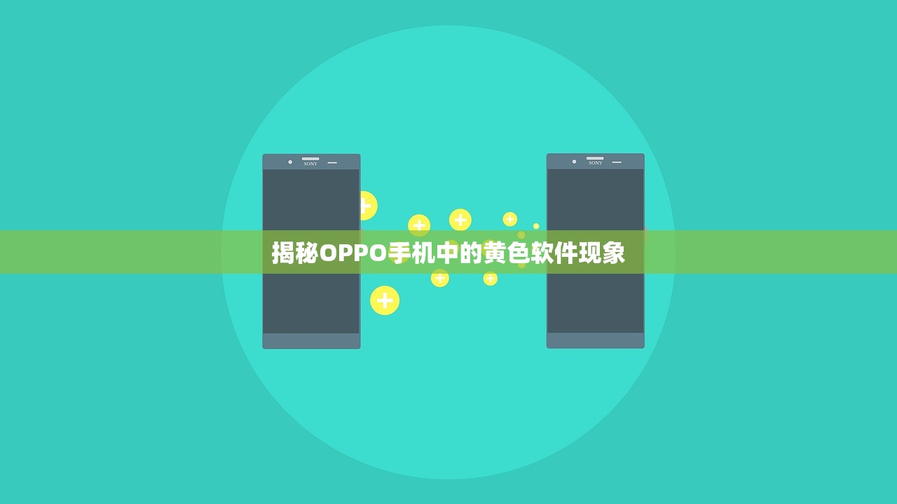 揭秘OPPO手机中的黄色软件现象