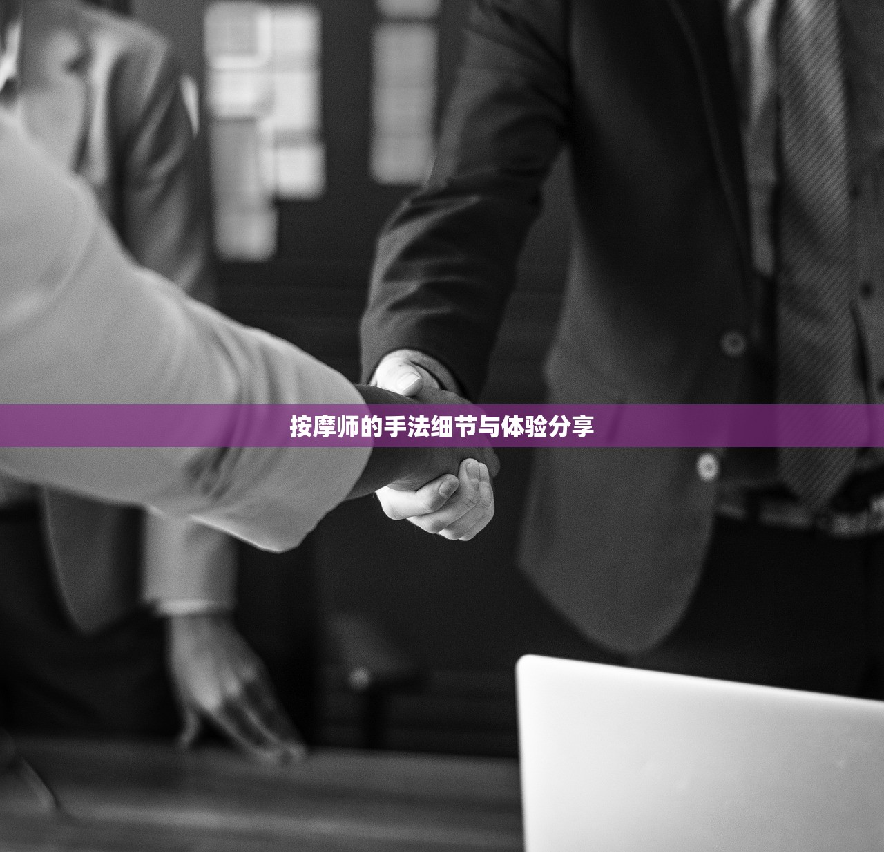 按摩师的手法细节与体验分享