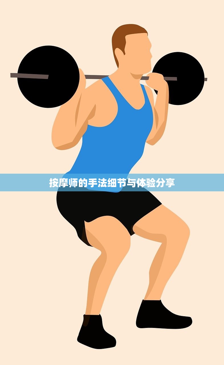 按摩师的手法细节与体验分享