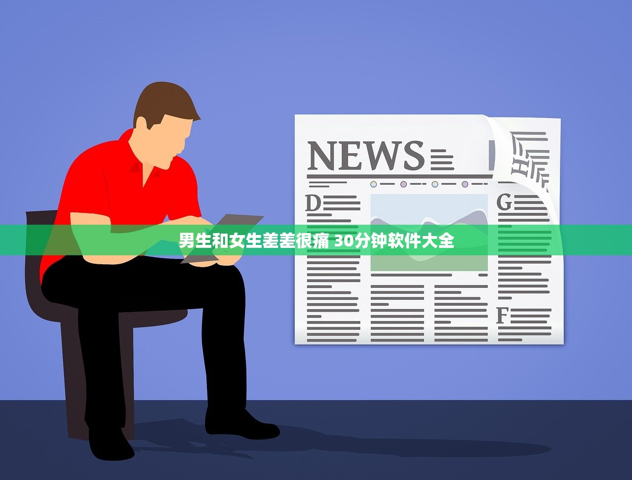 男生和女生差差很痛 30分钟软件大全