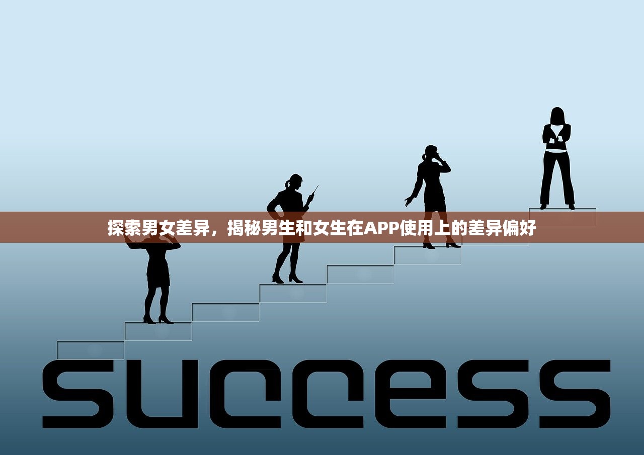 探索男女差异，揭秘男生和女生在APP使用上的差异偏好