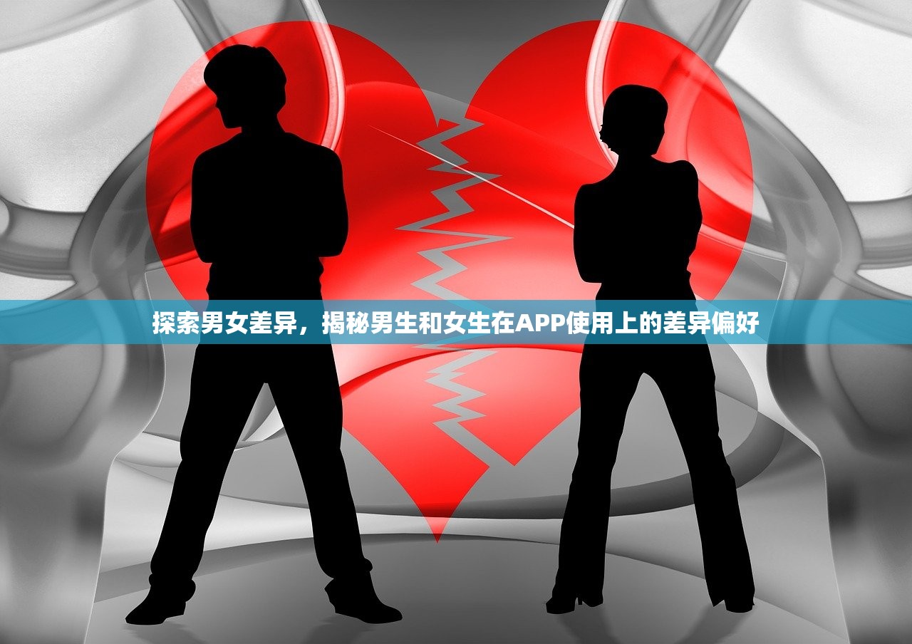 探索男女差异，揭秘男生和女生在APP使用上的差异偏好