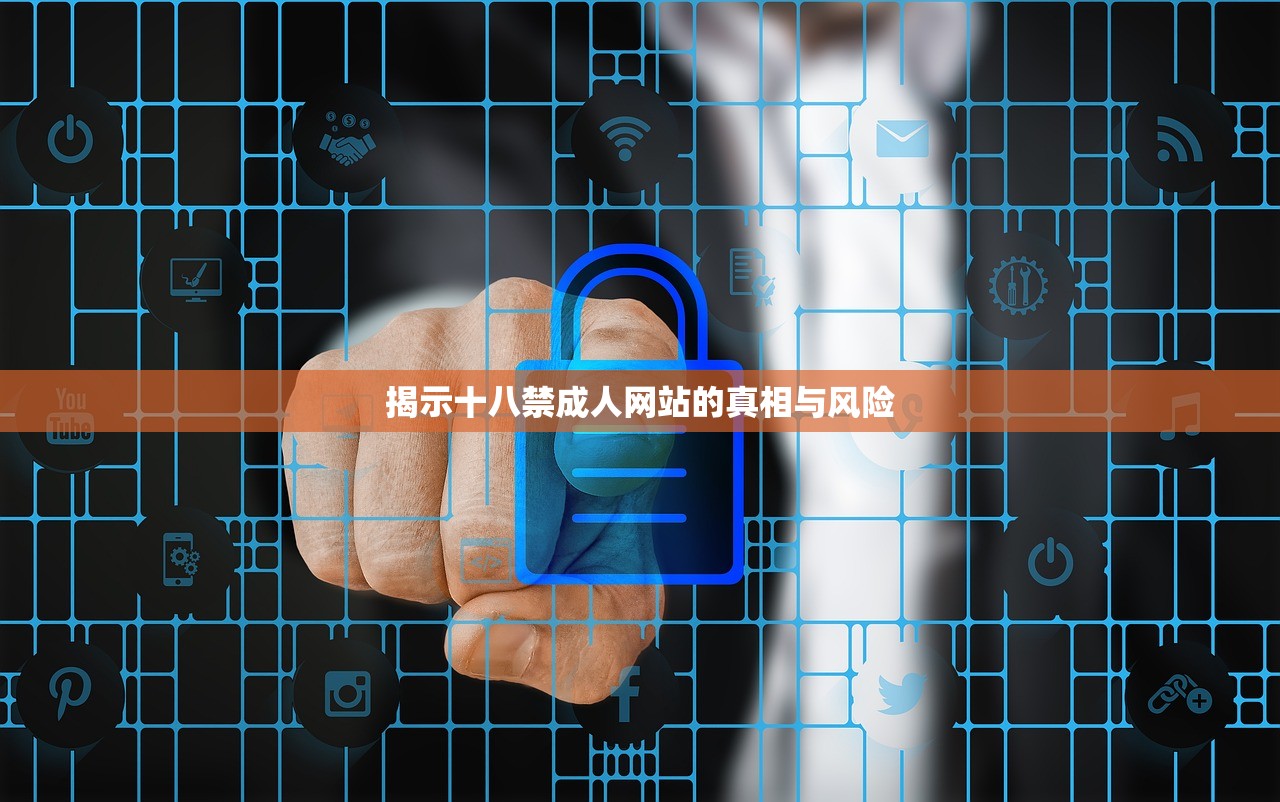 揭示十八禁成人网站的真相与风险