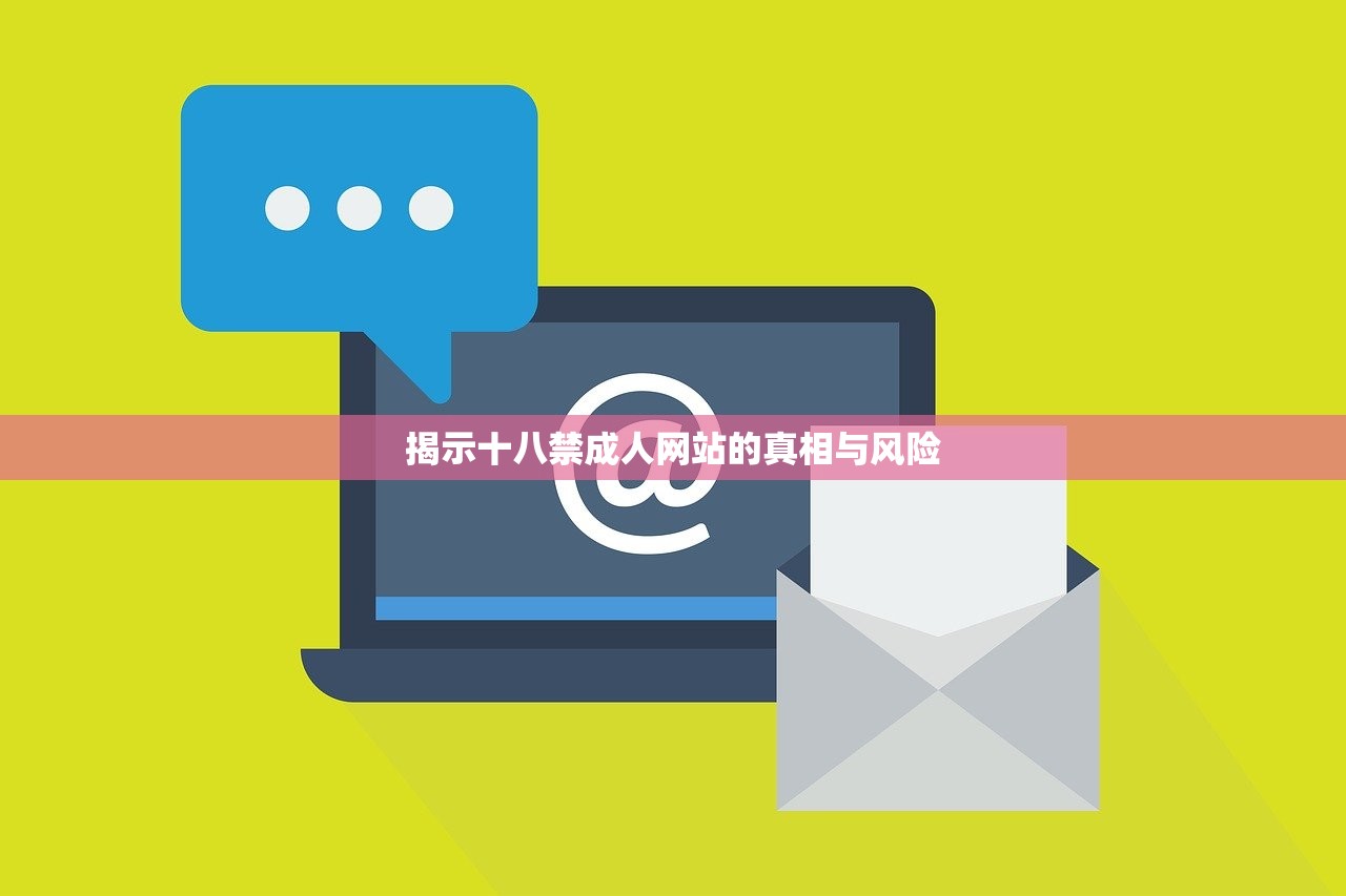 揭示十八禁成人网站的真相与风险