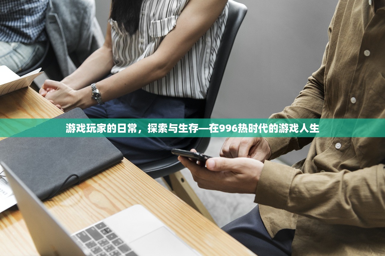 游戏玩家的日常，探索与生存—在996热时代的游戏人生