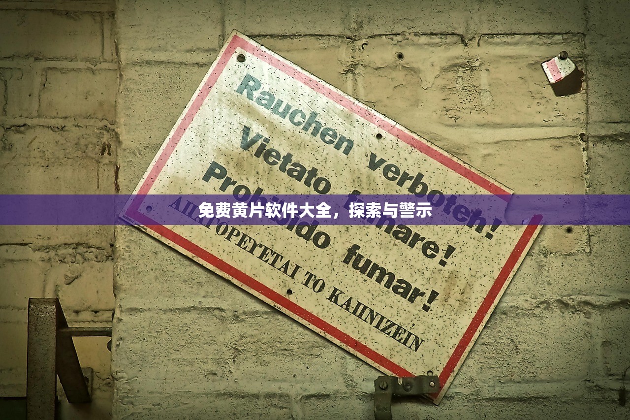 免费黄片软件大全，探索与警示