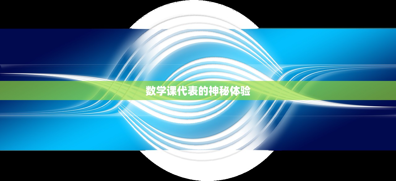 数学课代表的神秘体验