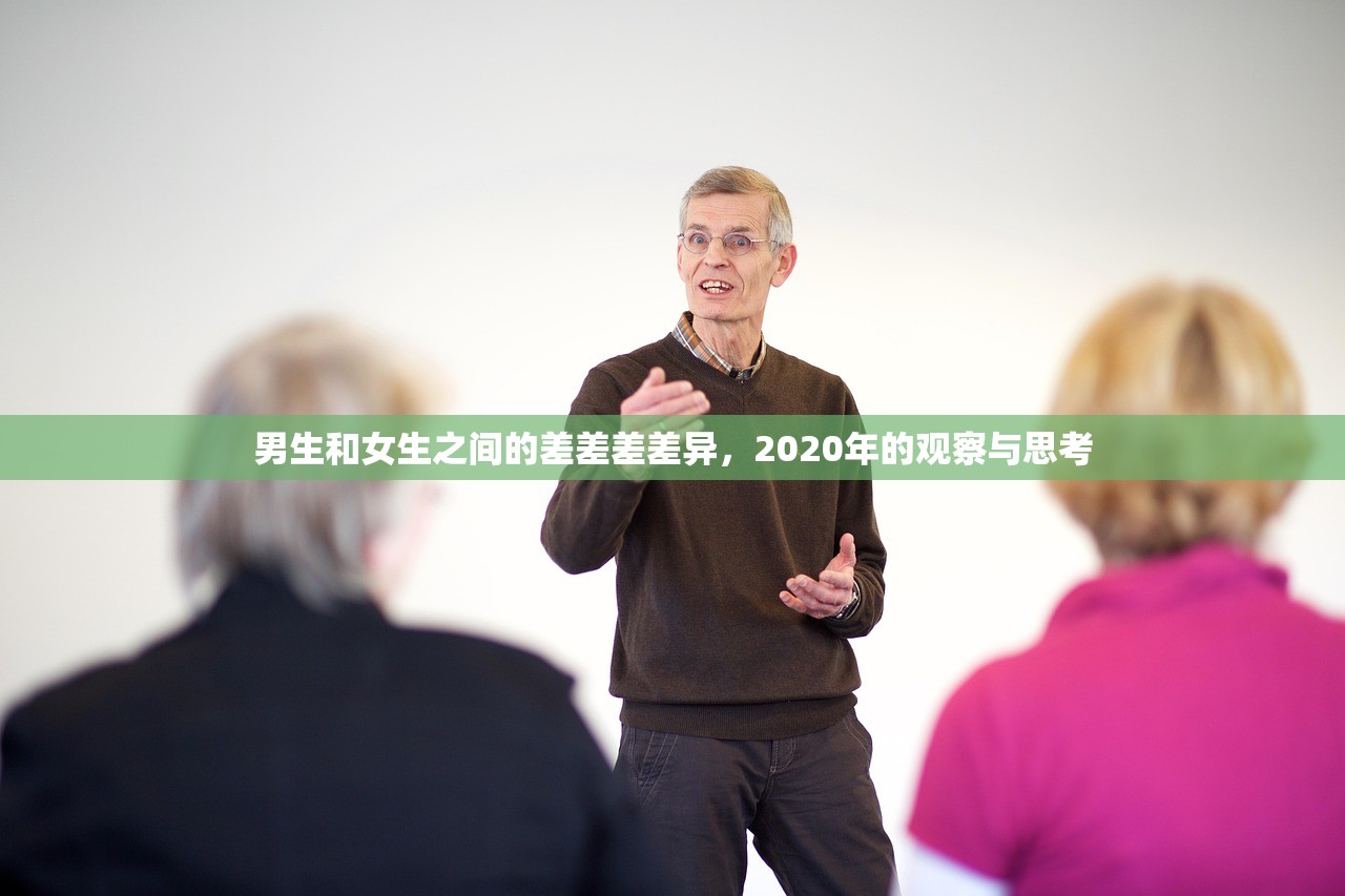 男生和女生之间的差差差差异，2020年的观察与思考
