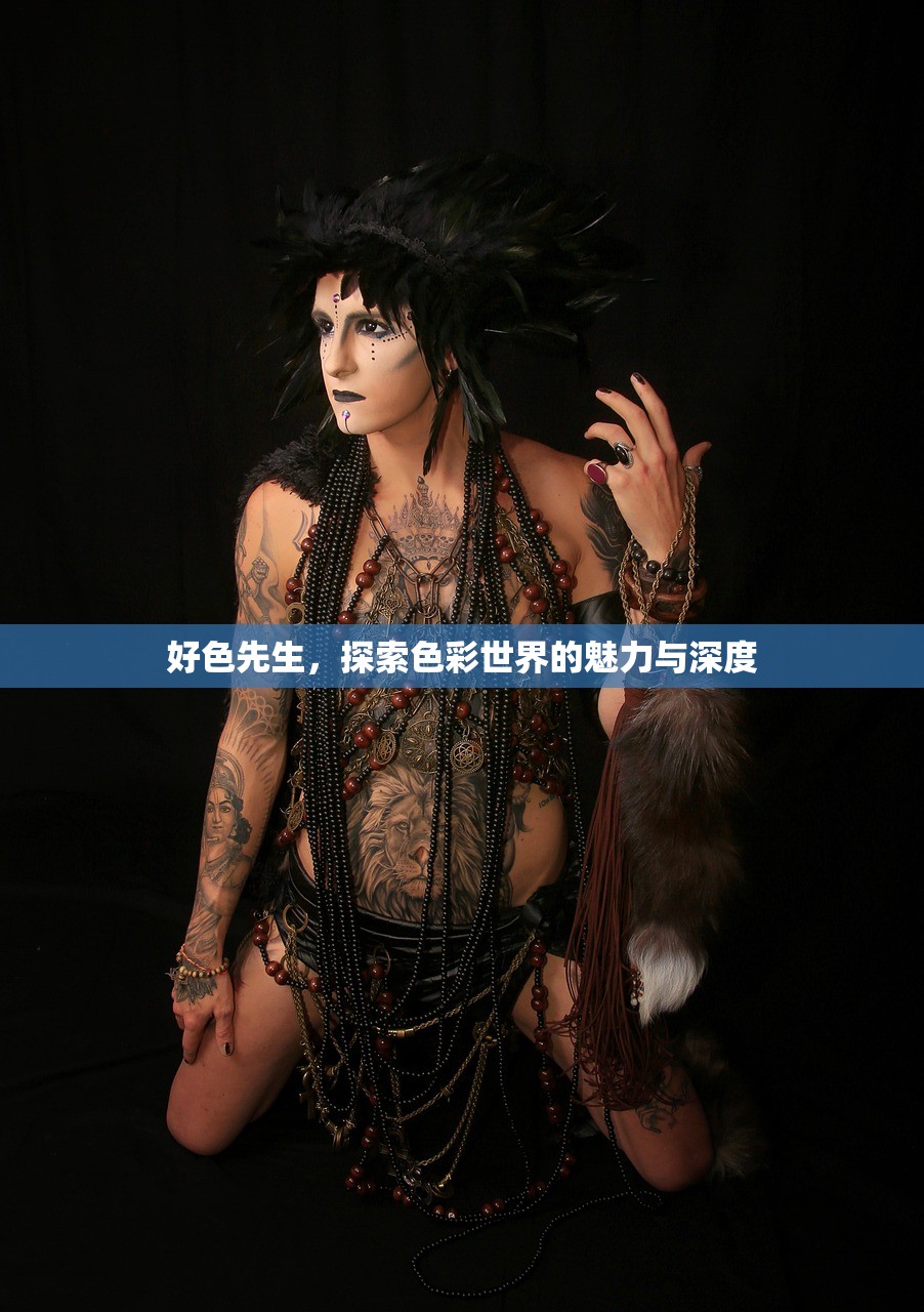 好色先生，探索色彩世界的魅力与深度