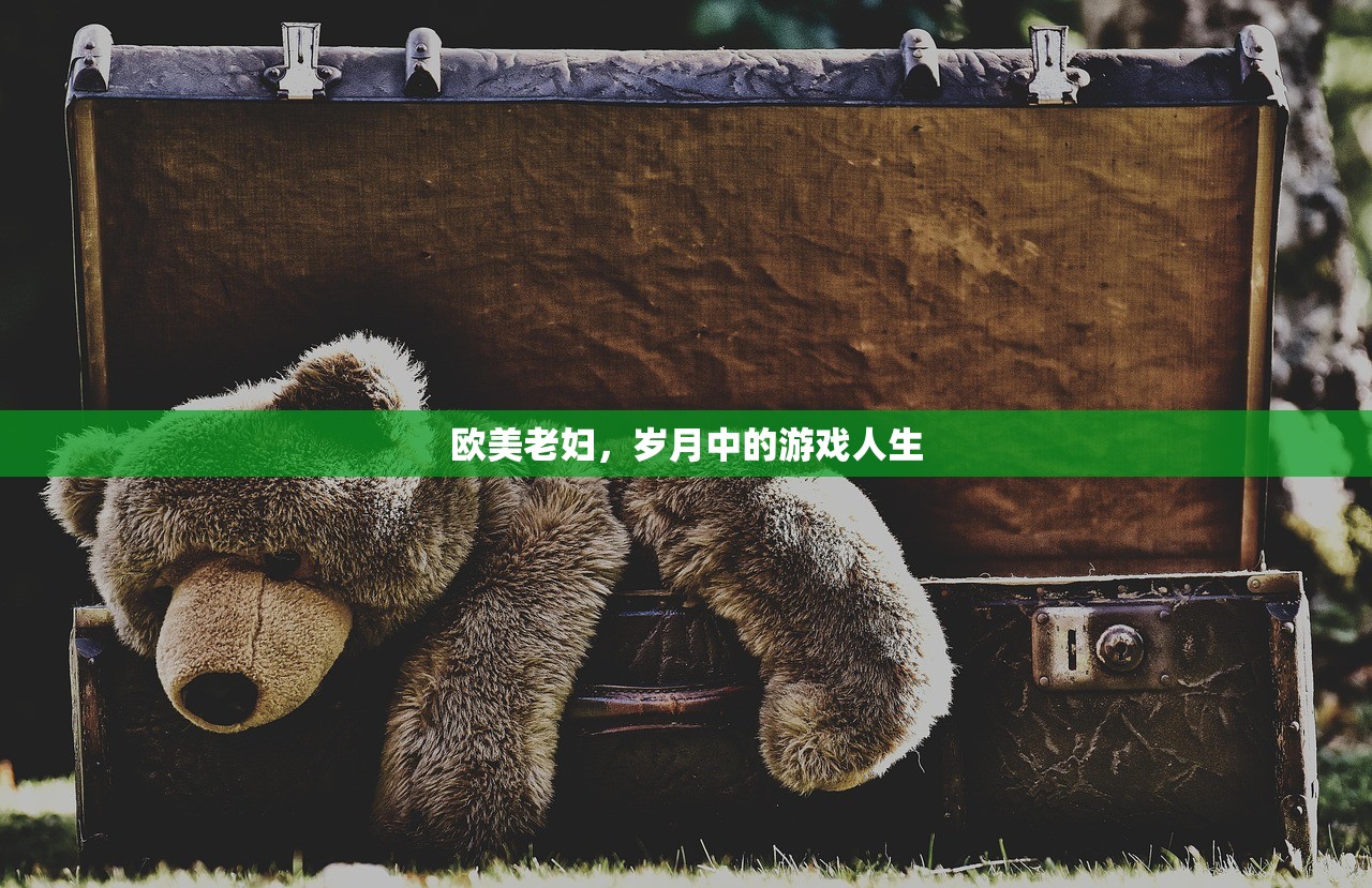 欧美老妇，岁月中的游戏人生