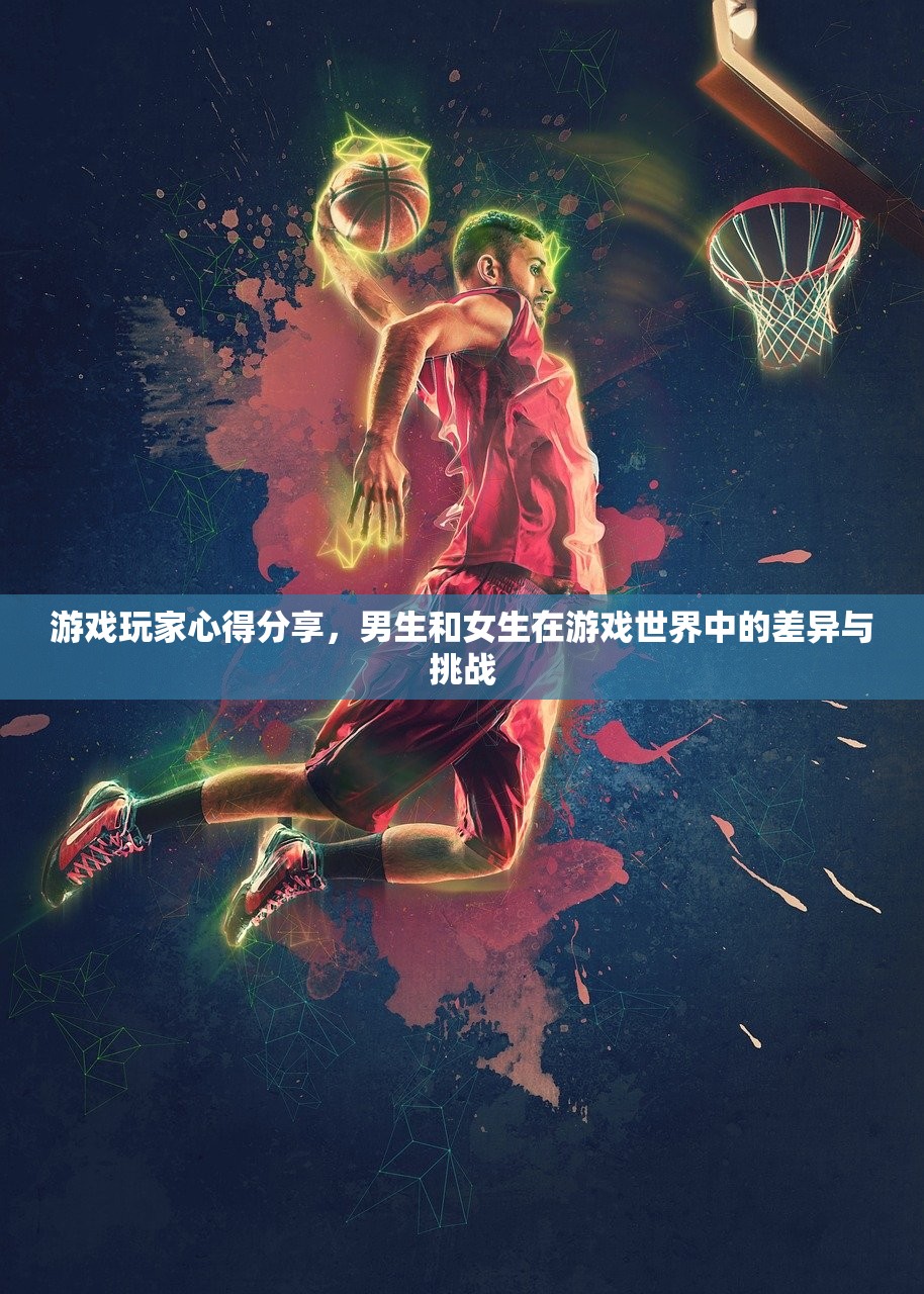 游戏玩家心得分享，男生和女生在游戏世界中的差异与挑战