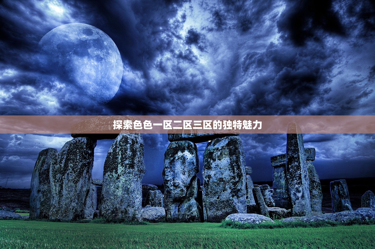探索色色一区二区三区的独特魅力