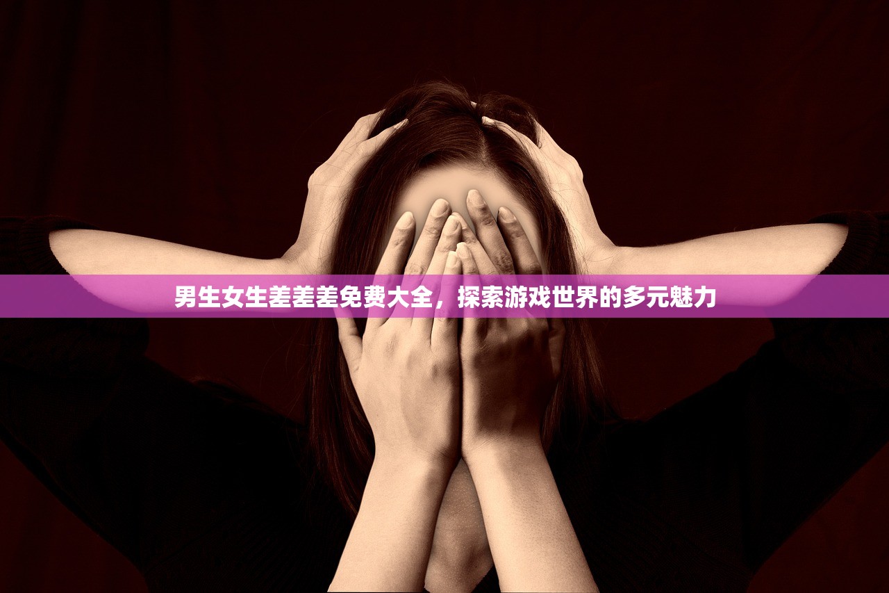 男生女生差差差免费大全，探索游戏世界的多元魅力