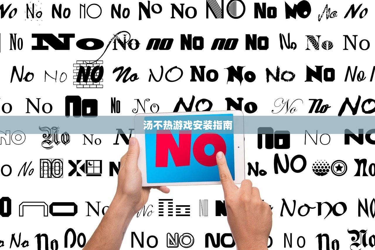 汤不热游戏安装指南