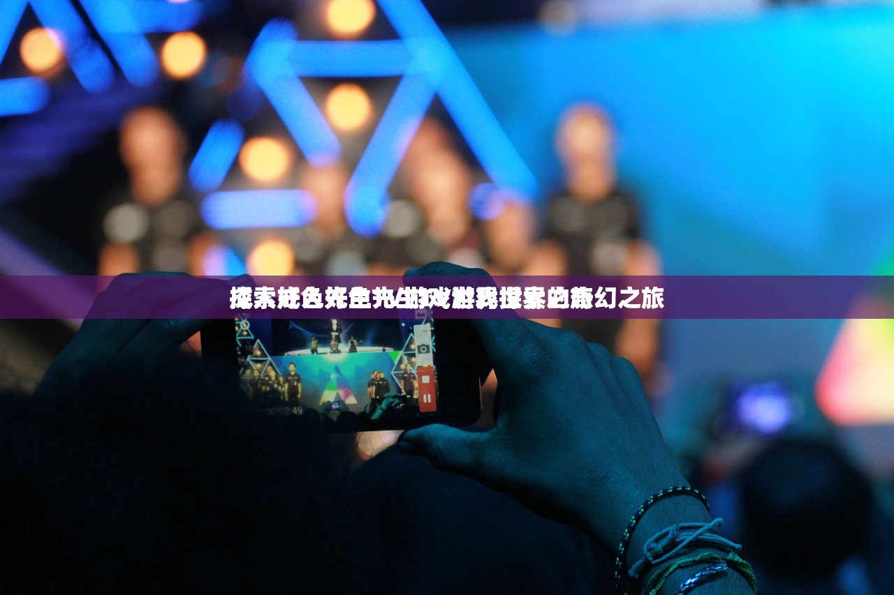 成人好色先生TV游戏世界探索之旅
探索成人好色先生TV游戏世界的奇幻之旅