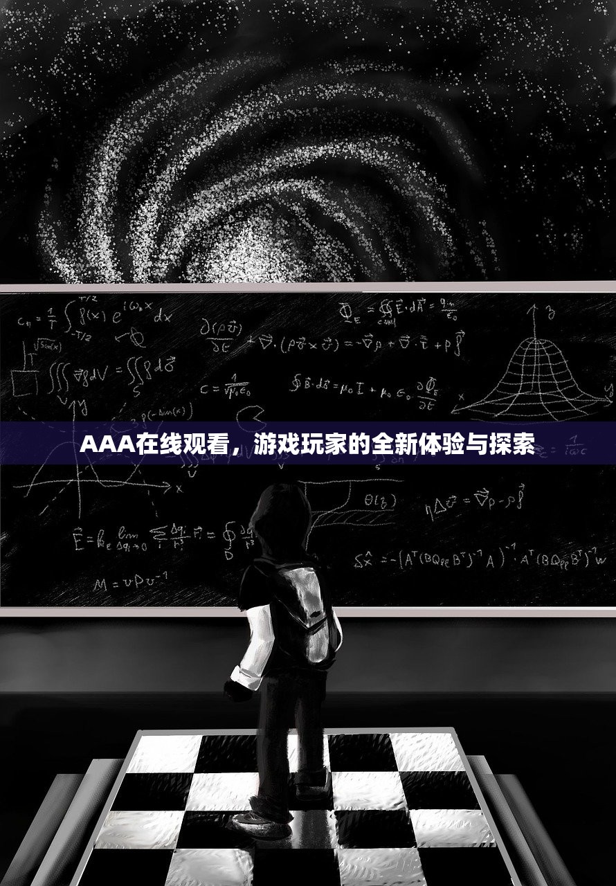 AAA在线观看，游戏玩家的全新体验与探索